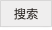 搜索